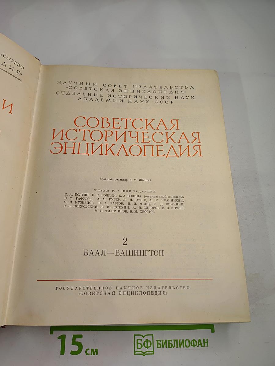 Советская историческая энциклопедия. Том 2: Баал—Вашингтон