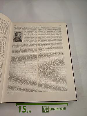 Советская историческая энциклопедия. Том 2: Баал—Вашингтон