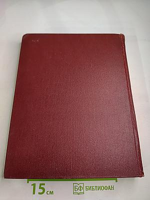 Советская историческая энциклопедия. Том 2: Баал—Вашингтон