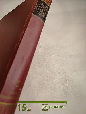 Советская историческая энциклопедия. Том 2: Баал—Вашингтон