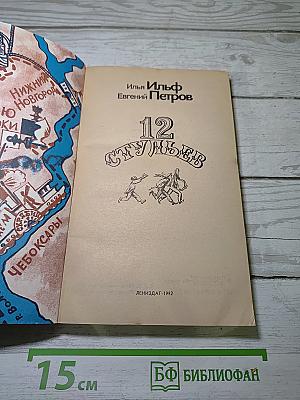 Двенадцать стульев