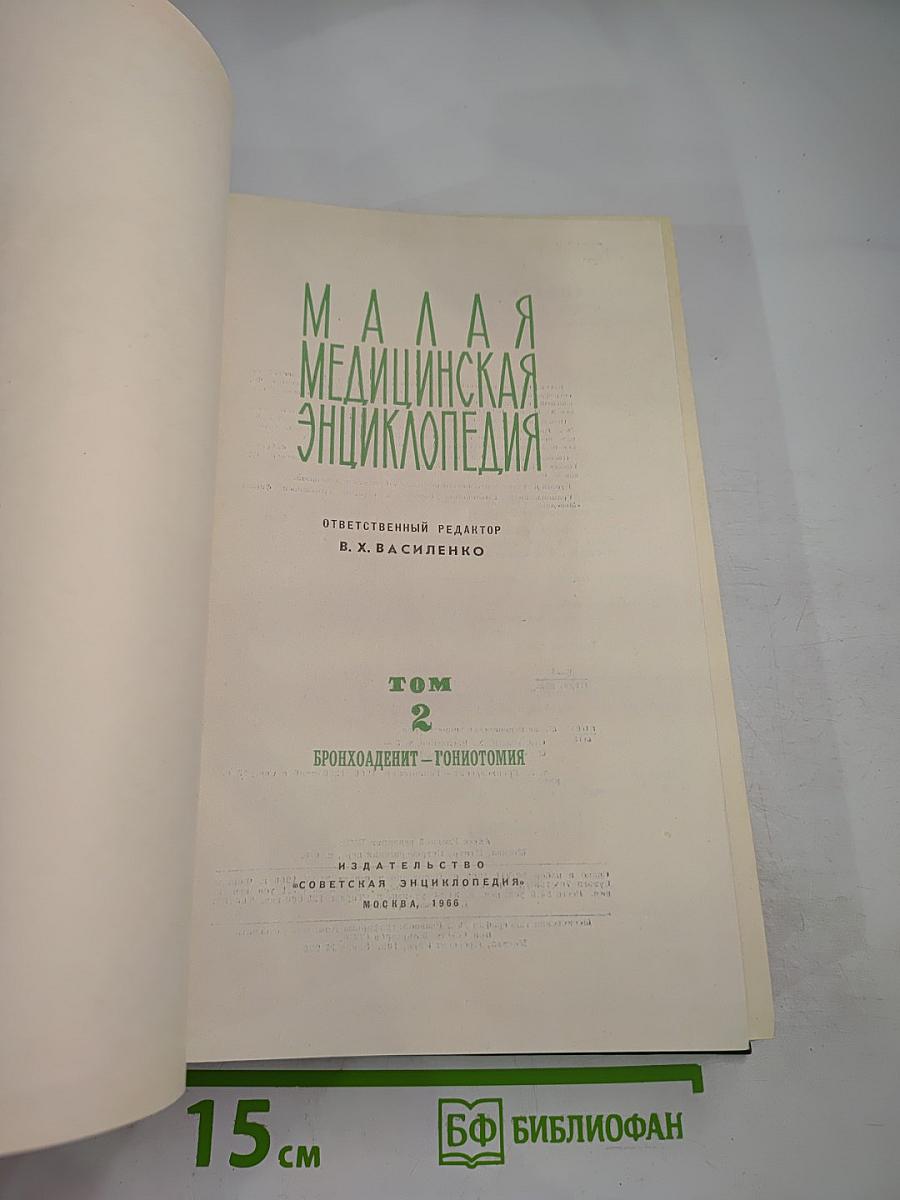 Малая медицинская энциклопедия. Том 2. Бронхоаденит - Гониотомия