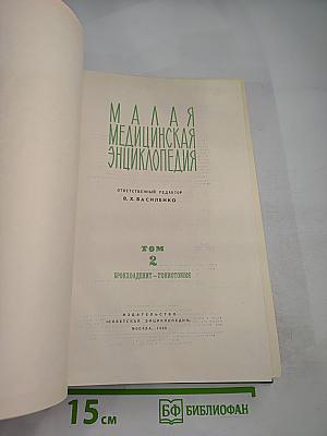 Малая медицинская энциклопедия. Том 2. Бронхоаденит - Гониотомия