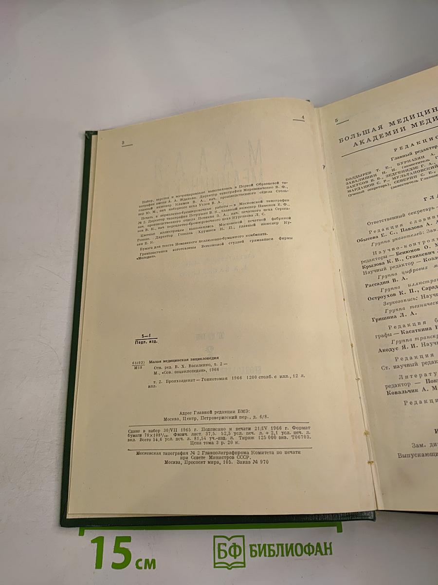 Малая медицинская энциклопедия. Том 2. Бронхоаденит - Гониотомия