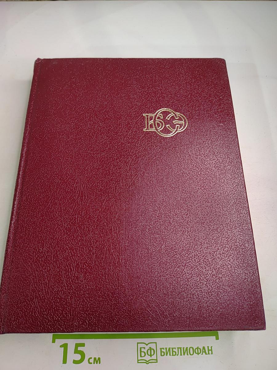 Большая советская энциклопедия. Том 28: Франкфурт – Чага