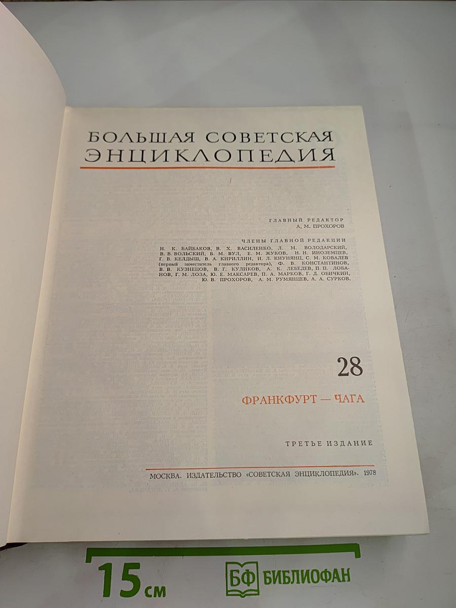 Большая советская энциклопедия. Том 28: Франкфурт – Чага