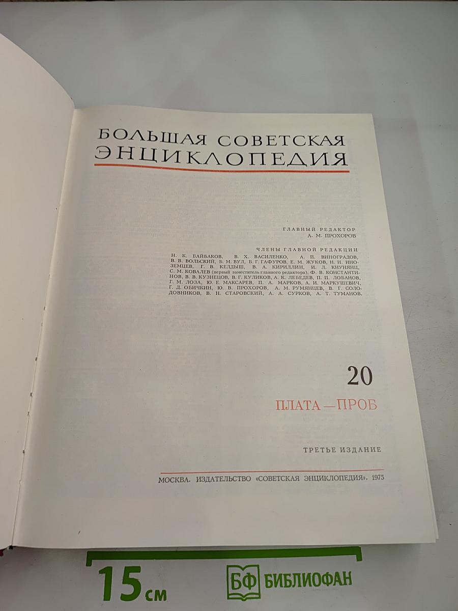 Большая Советская Энциклопедия. Том 20 (ПЛАТА - ПРОБ)