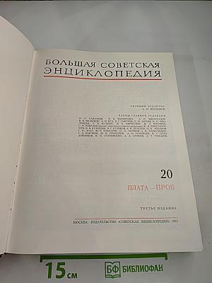 Большая Советская Энциклопедия. Том 20 (ПЛАТА - ПРОБ)