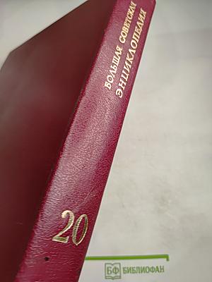Большая Советская Энциклопедия. Том 20 (ПЛАТА - ПРОБ)