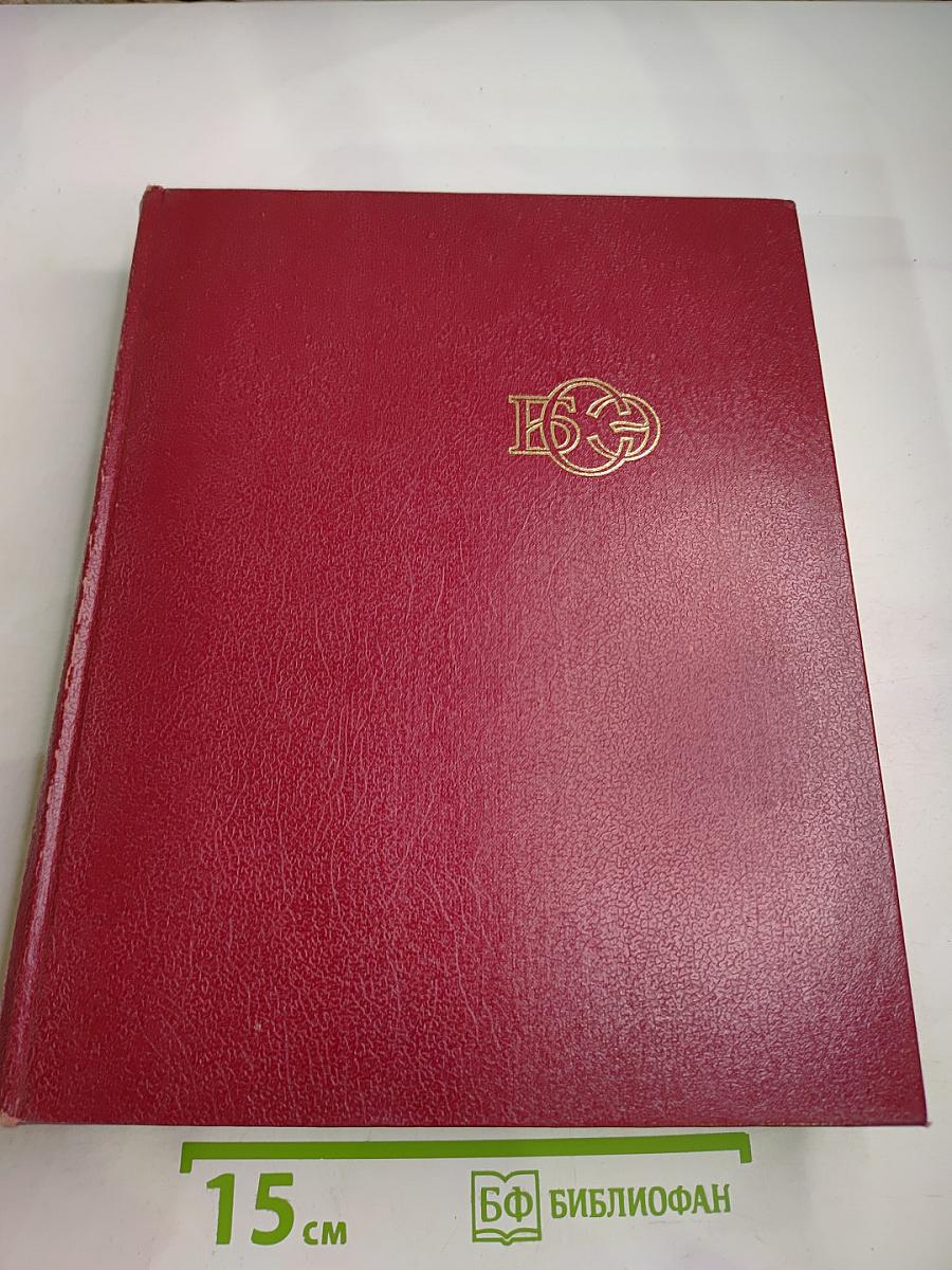 Большая Советская Энциклопедия. Том 2. Ангола—Барзас