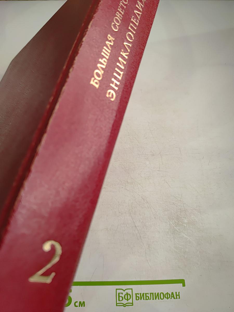 Большая Советская Энциклопедия. Том 2. Ангола—Барзас