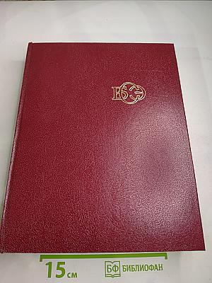 Большая Советская Энциклопедия. Том 5: Вещин – Газли