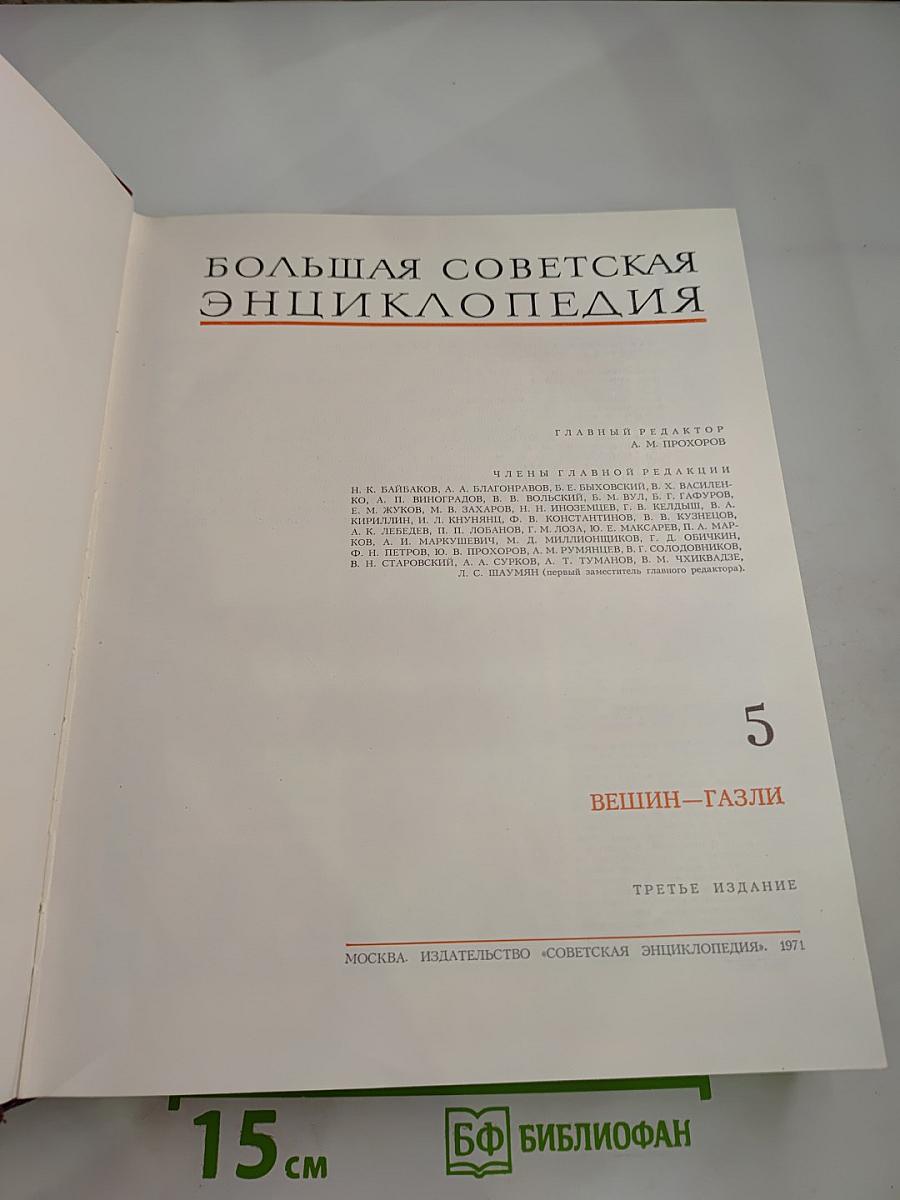 Большая Советская Энциклопедия. Том 5: Вещин – Газли