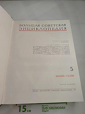 Большая Советская Энциклопедия. Том 5: Вещин – Газли