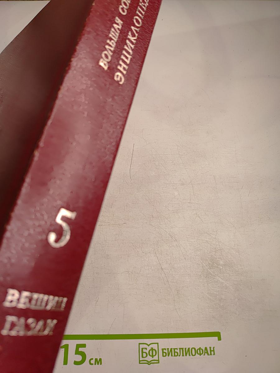 Большая Советская Энциклопедия. Том 5: Вещин – Газли