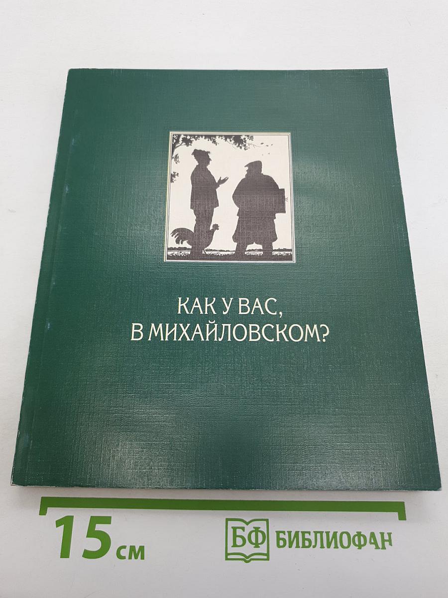 Как у вас, в Михайловском?
