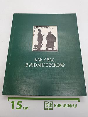 Как у вас, в Михайловском?