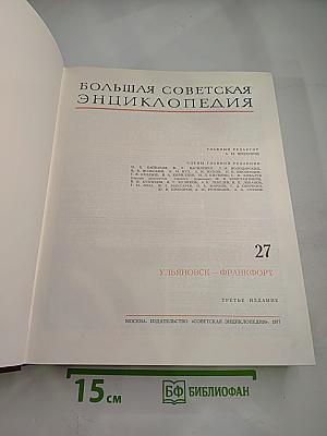 Большая Советская Энциклопедия. Том 27: Ульяновск - Франкфурт