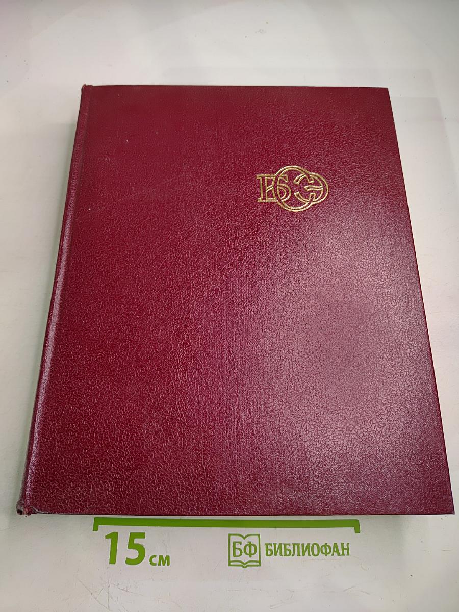 Большая Советская Энциклопедия. Том 15. Ломбард - Мезитол