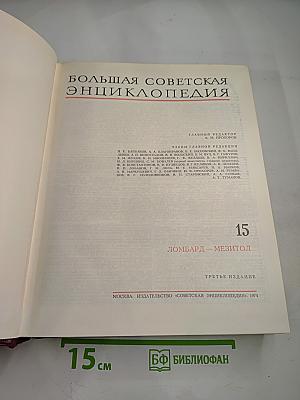 Большая Советская Энциклопедия. Том 15. Ломбард - Мезитол