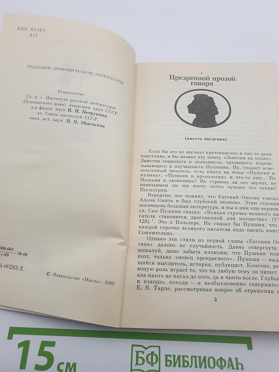 Муза и мамона. Социально-экономические мотивы у Пушкина