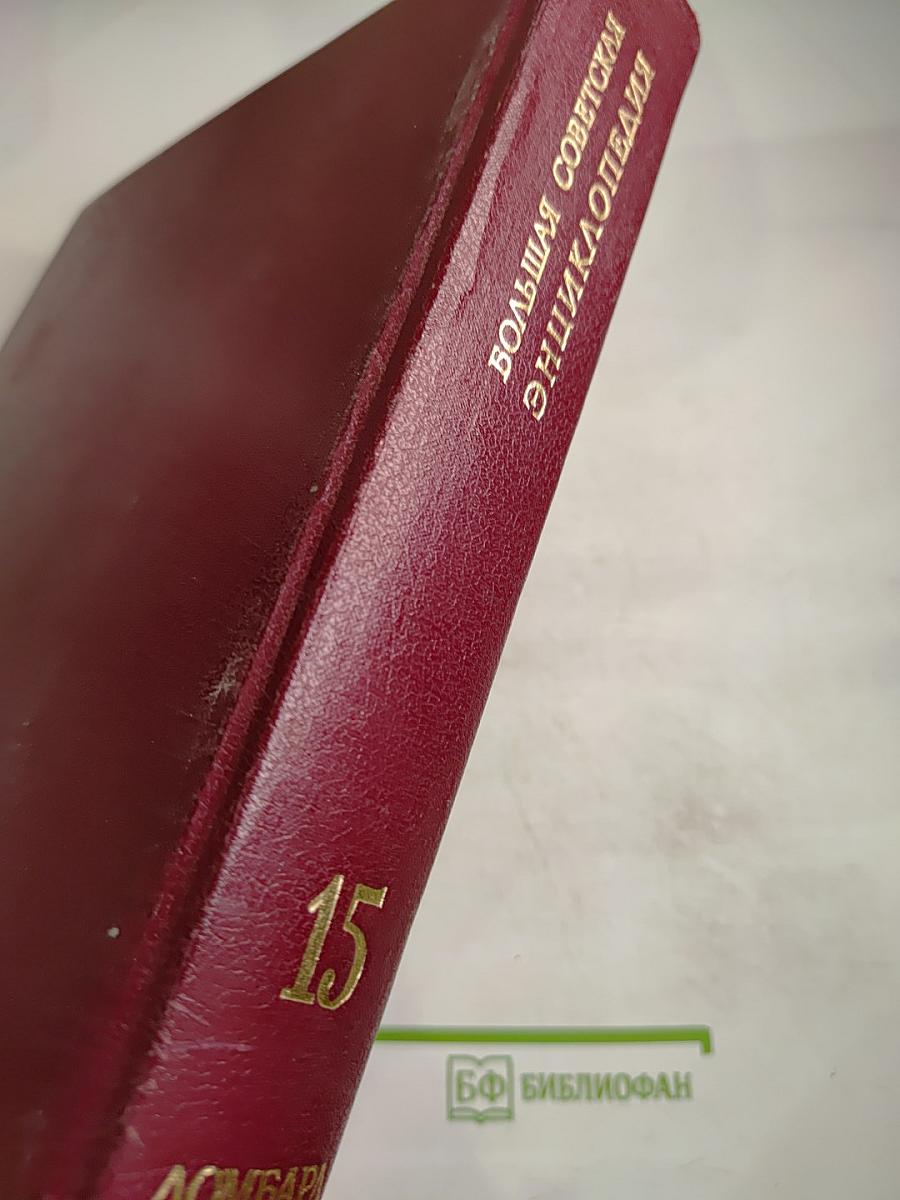 Большая Советская Энциклопедия. Том 15. Ломбард - Мезитол