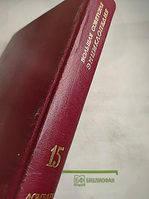 Большая Советская Энциклопедия. Том 15. Ломбард - Мезитол