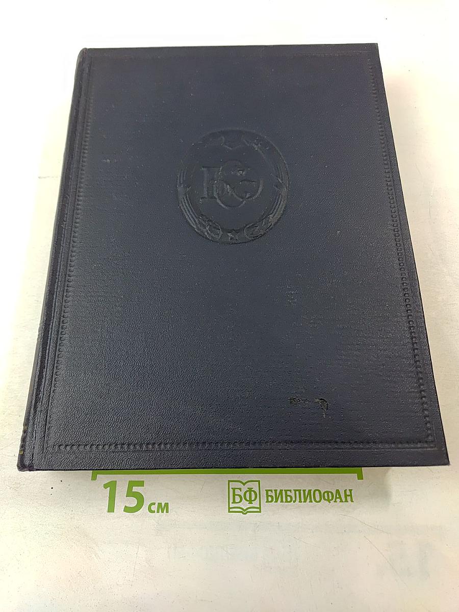 Большая Советская Энциклопедия. Том 1. А - Актуализм