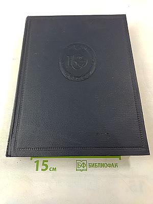 Большая Советская Энциклопедия. Том 1. А - Актуализм