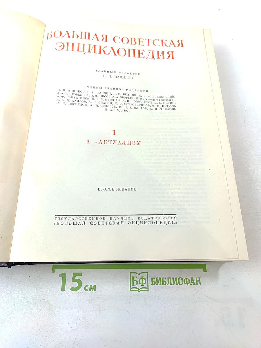 Большая Советская Энциклопедия. Том 1. А - Актуализм