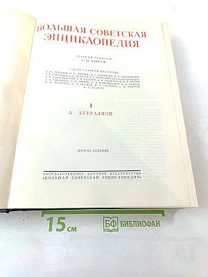 Большая Советская Энциклопедия. Том 1. А - Актуализм