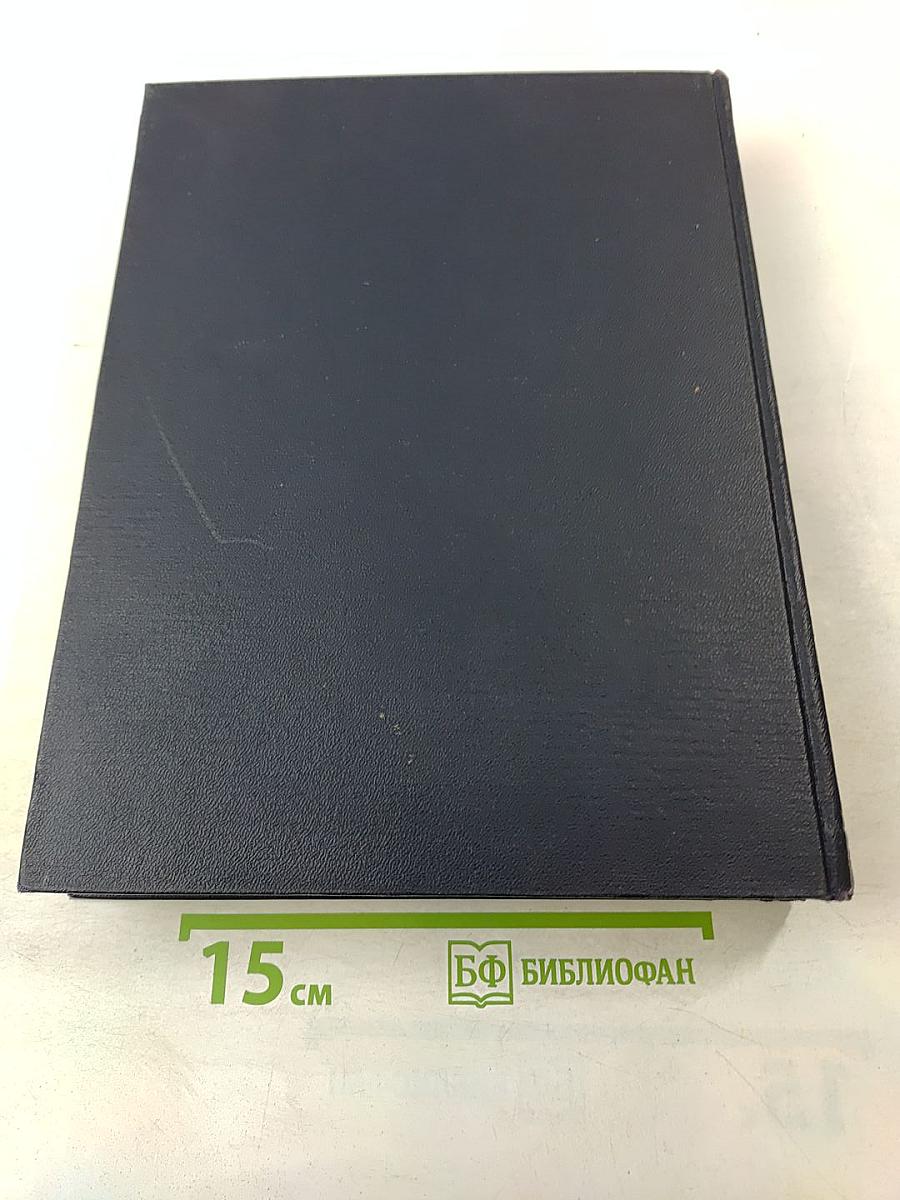 Большая Советская Энциклопедия. Том 1. А - Актуализм