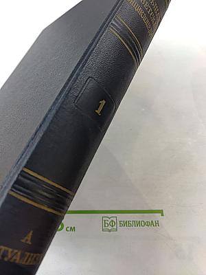 Большая Советская Энциклопедия. Том 1. А - Актуализм