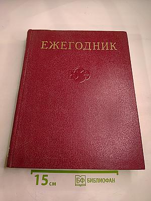 Ежегодник Большой Советской Энциклопедии 1976