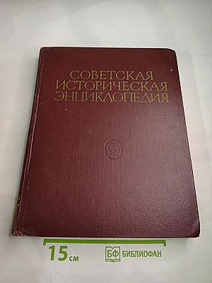 Советская Историческая Энциклопедия. Том 5: Двинск - Индонезия