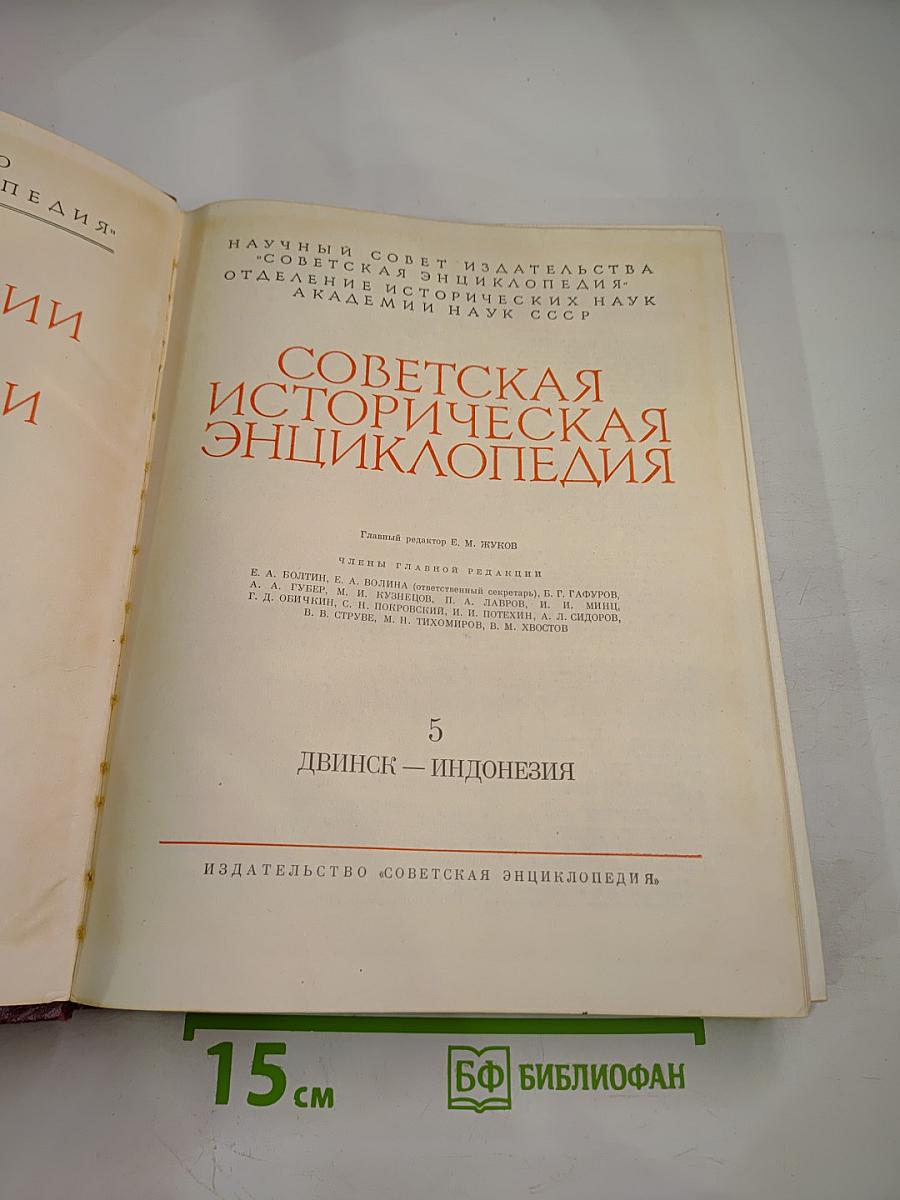 Советская Историческая Энциклопедия. Том 5: Двинск - Индонезия