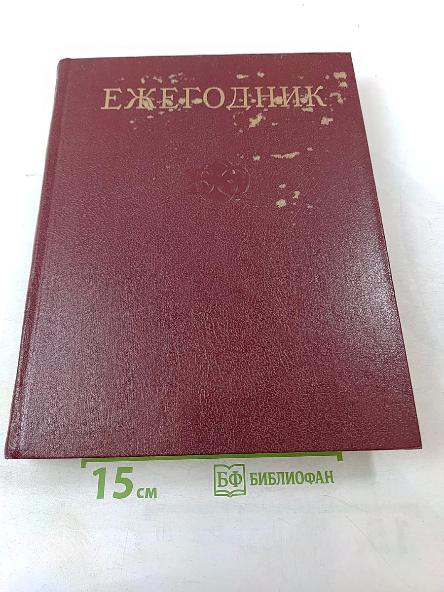 Ежегодник Большой Советской Энциклопедии 1976