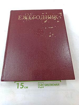 Ежегодник Большой Советской Энциклопедии 1976