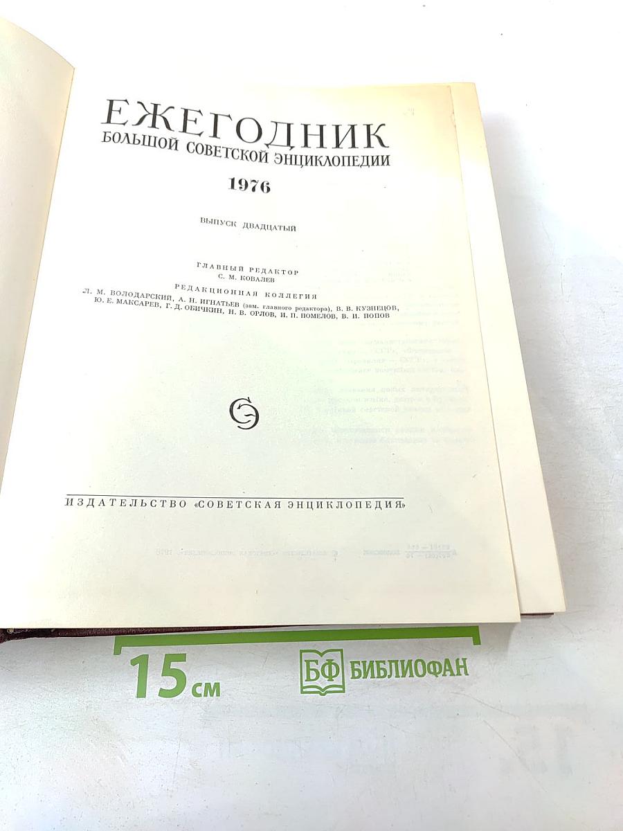 Ежегодник Большой Советской Энциклопедии 1976