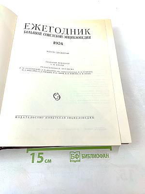 Ежегодник Большой Советской Энциклопедии 1976