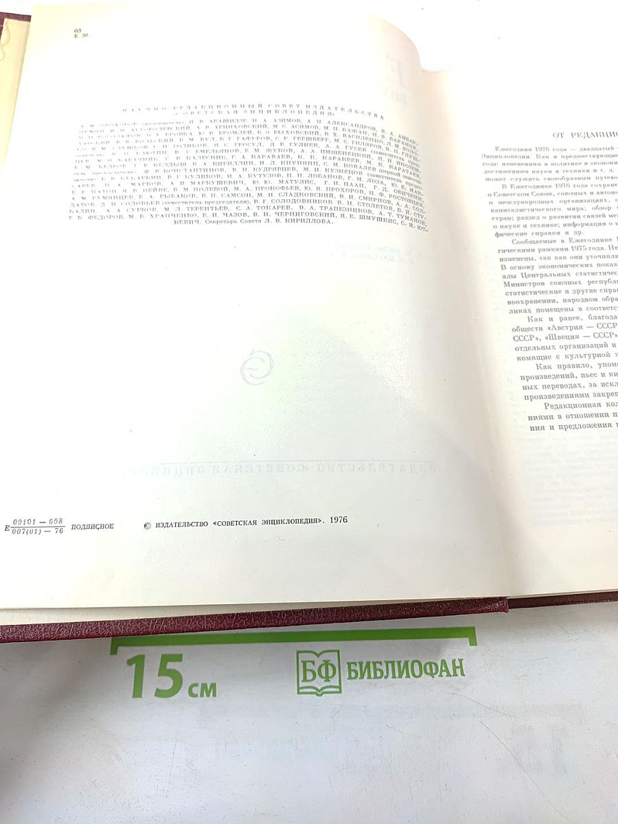 Ежегодник Большой Советской Энциклопедии 1976