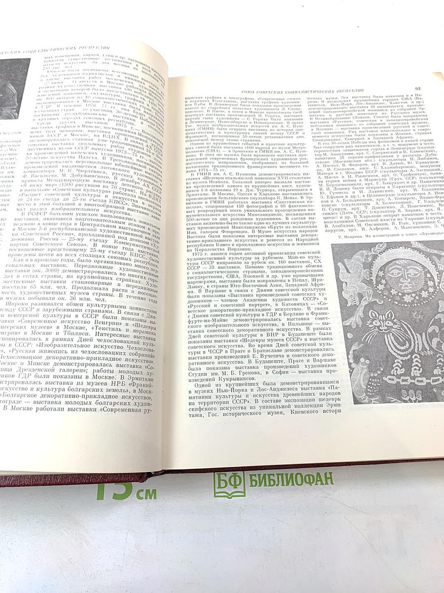 Ежегодник Большой Советской Энциклопедии 1976