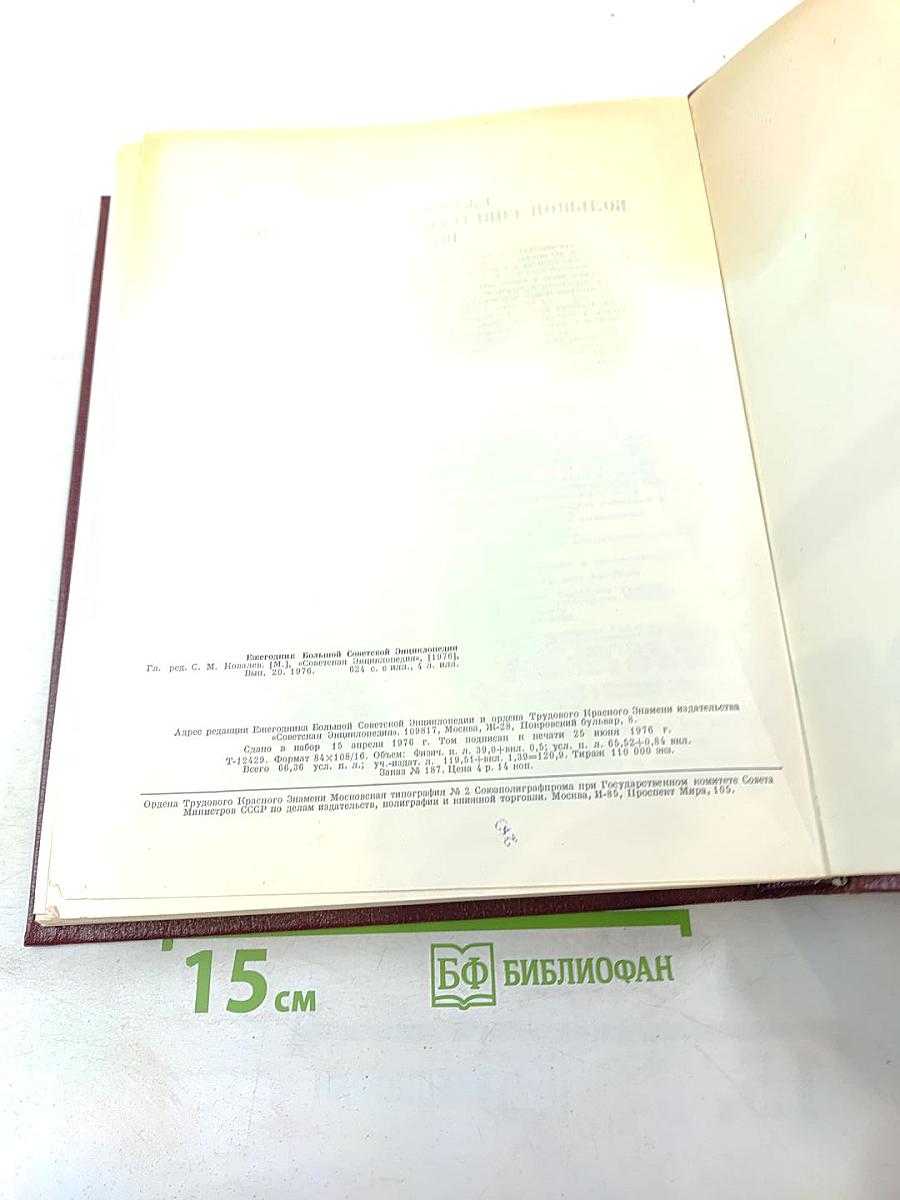 Ежегодник Большой Советской Энциклопедии 1976