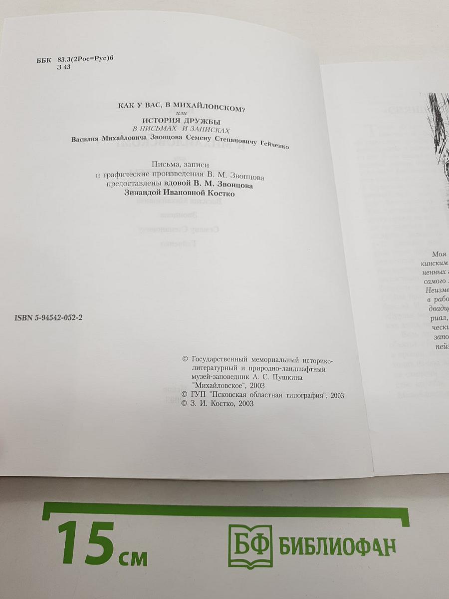 Как у вас, в Михайловском?