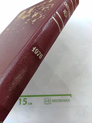 Ежегодник Большой Советской Энциклопедии 1976
