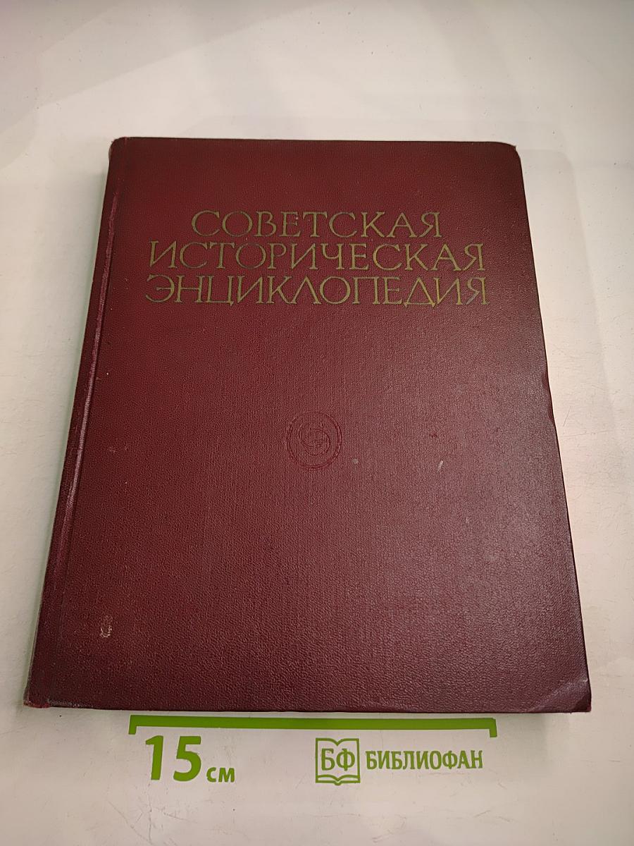 Советская историческая энциклопедия, Том 7