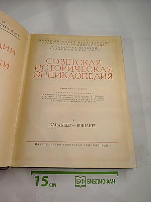 Советская историческая энциклопедия, Том 7