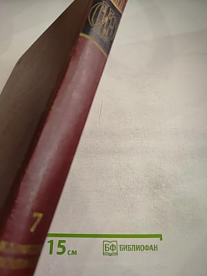 Советская историческая энциклопедия, Том 7