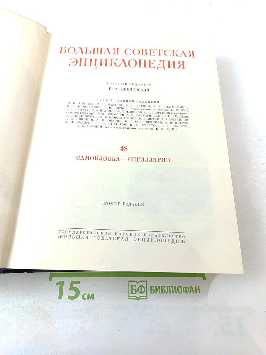 Том 38: Самоиловка — Сигиллярии