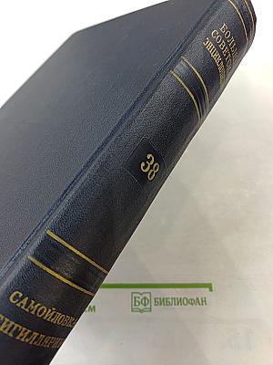 Том 38: Самоиловка — Сигиллярии